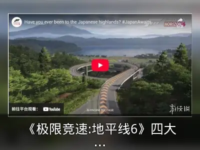 《极限竞速:地平线6》四大新场景公开