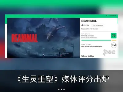 《生灵重塑》媒体评分出炉：M站79 OC站81