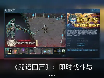 《咒语回声》：即时战斗与肉鸽卡牌的融合之作