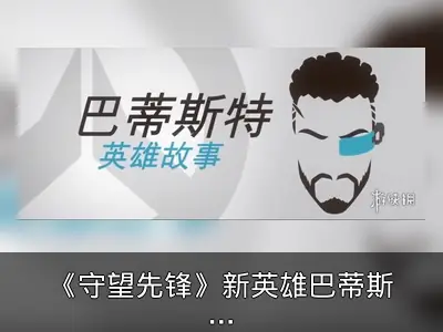 《守望先锋》新英雄巴蒂斯特宣传片公布