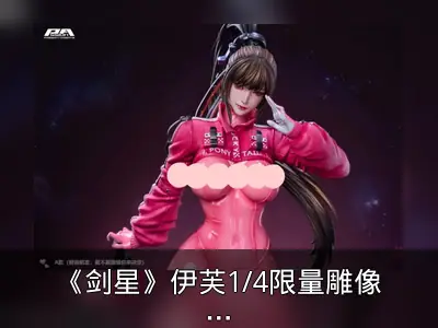 《剑星》伊芙1/4限量雕像公开，粉色皮衣造型吸睛