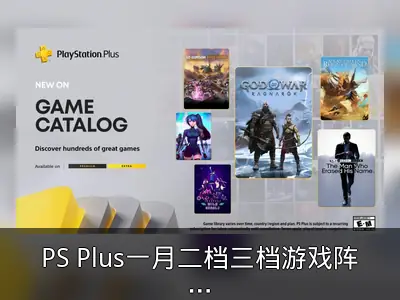 PS Plus一月二档三档游戏阵容公布
