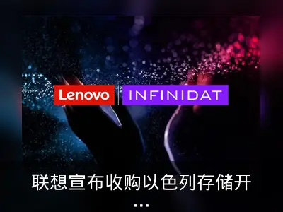 联想宣布收购以色列存储开发商Infinidat