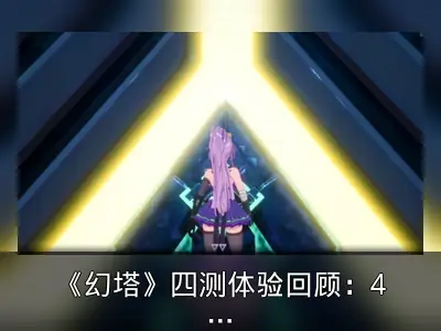 《幻塔》四测体验回顾：4小时游戏评测