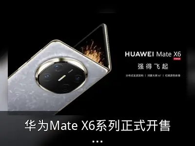 华为Mate X6系列正式开售，顶配15999元