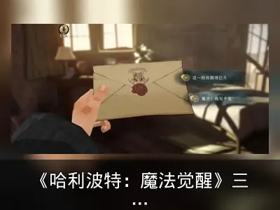 《哈利波特：魔法觉醒》三大创新元素解析