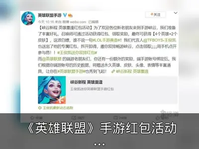 《英雄联盟》手游红包活动回顾：免费领4英雄2皮肤