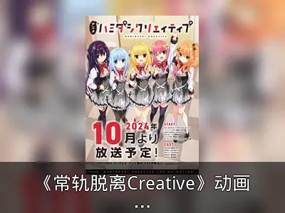 《常轨脱离Creative》动画化，先导PV公开