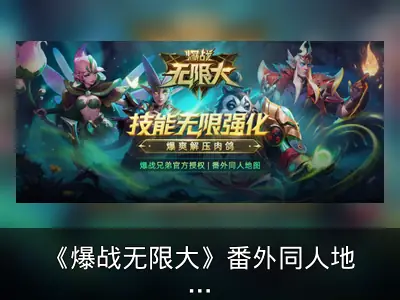 《爆战无限大》番外同人地图上线回顾