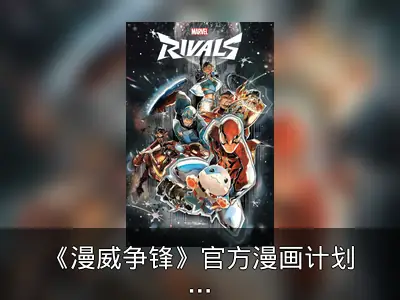 《漫威争锋》官方漫画计划2025年4月发行