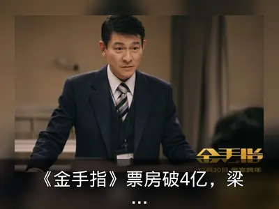 《金手指》票房破4亿，梁朝伟刘德华双雄对决