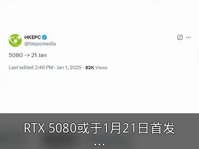 RTX 5080或于1月21日首发上市