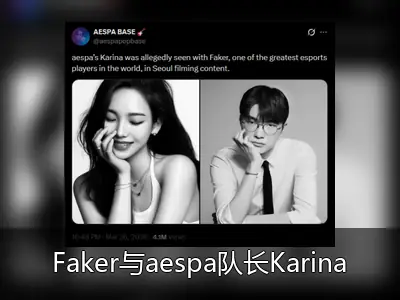 Faker与aespa队长Karina约会传闻系拼接造谣，玩家更关注游戏更新
