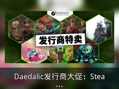 Daedalic发行商大促：Steam游戏低至1折回顾