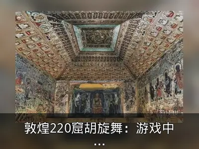 敦煌220窟胡旋舞：游戏中的历史再现