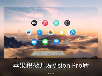 苹果积极开发Vision Pro新系统，visionOS 3.0曝光