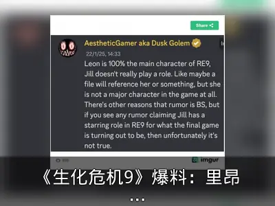 《生化危机9》爆料：里昂回归主角，吉尔缺席