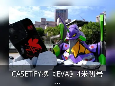 CASETiFY携《EVA》4米初号机台北101限时展出