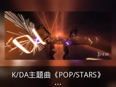K/DA主题曲《POP/STARS》加入《节奏光剑》