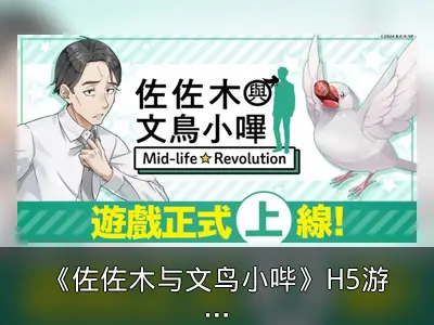 《佐佐木与文鸟小哔》H5游戏全球上线