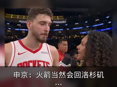 申京：火箭当然会回洛杉矶打G7