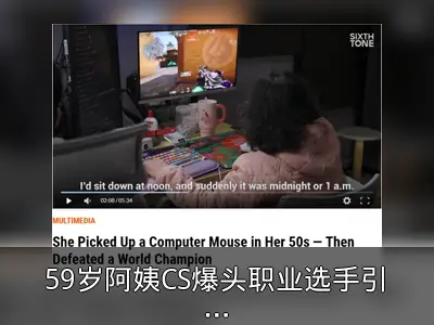 59岁阿姨CS爆头职业选手引热议