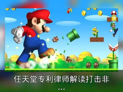 任天堂专利律师解读打击非法模拟器举措