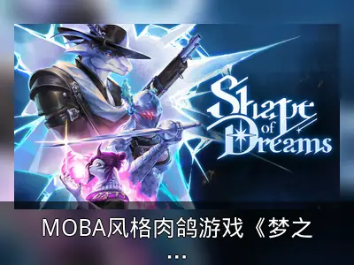 MOBA风格肉鸽游戏《梦之形》试玩Demo上线