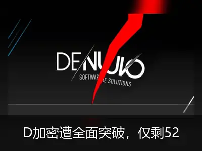 D加密遭全面突破，仅剩52款游戏未被破解