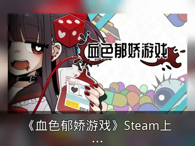 《血色郁娇游戏》Steam上线，病娇肉鸽骰子游戏登场