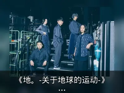 《地。-关于地球的运动-》动画片头曲由鱼韵演唱