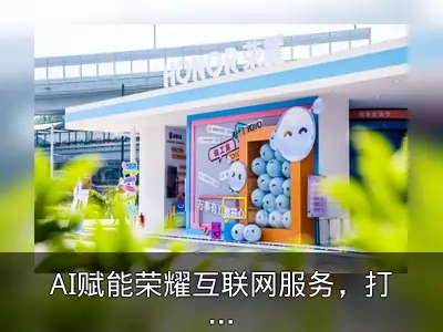 AI赋能荣耀互联网服务，打造智慧生活新体验