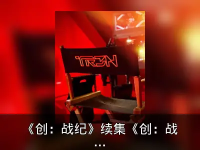 《创：战纪》续集《创：战神》开拍，导演晒片场照