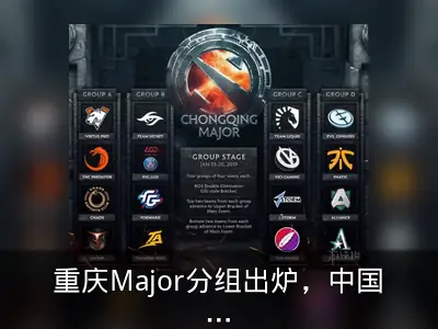 重庆Major分组出炉，中国战队分居四组