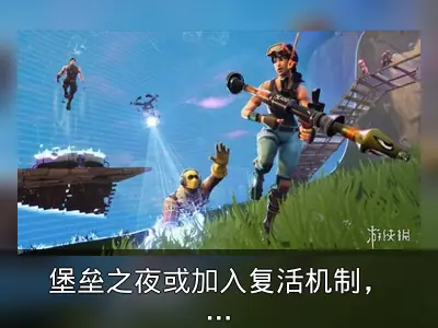 堡垒之夜或加入复活机制，开发团队正研究影响