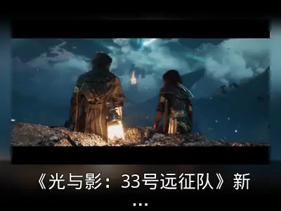 《光与影：33号远征队》新预告：打破死亡循环
