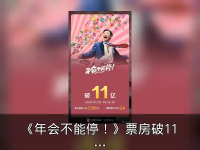 《年会不能停！》票房破11亿，职场喜剧获好评