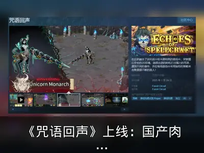 《咒语回声》上线：国产肉鸽卡牌游戏回顾