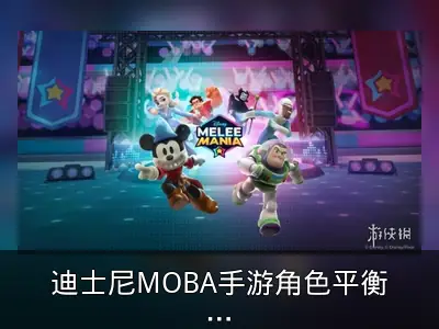 迪士尼MOBA手游角色平衡与手柄支持细节