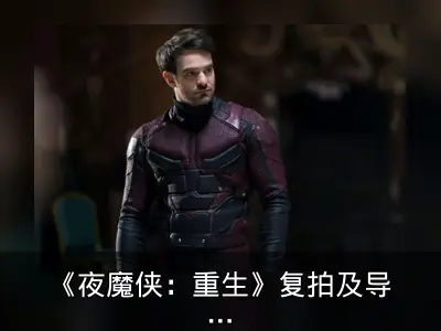 《夜魔侠：重生》复拍及导演组新力量加盟