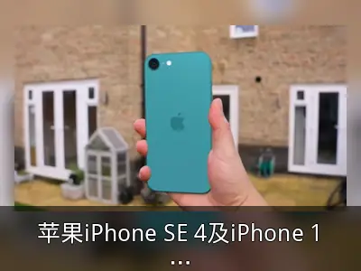 苹果iPhone SE 4及iPhone 17 Slim渲染视频曝光