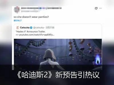 《哈迪斯2》新预告引热议：冥界公主着装引发玩家讨论