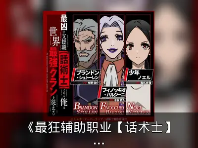 《最狂辅助职业【话术士】》动画化情报整理