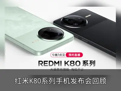 红米K80系列手机发布会回顾