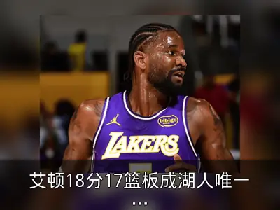 艾顿18分17篮板成湖人唯一亮点