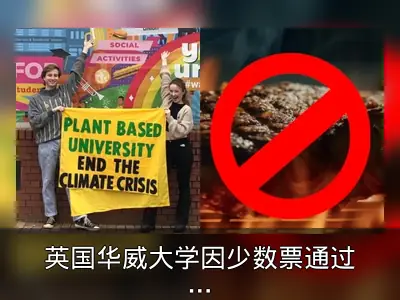 英国华威大学因少数票通过素食政策引争议