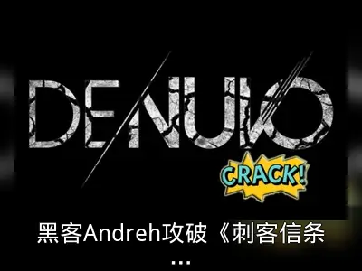 黑客Andreh攻破《刺客信条：影》D加密并发布更新补丁