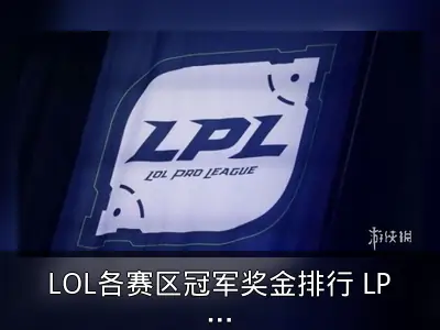 LOL各赛区冠军奖金排行 LPL150万居首