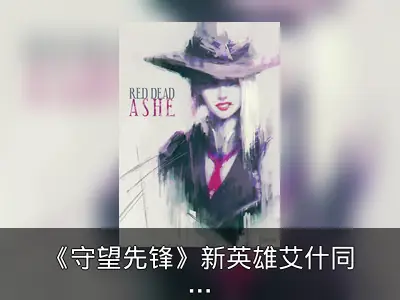 《守望先锋》新英雄艾什同人作品 御姐形象引创作热潮