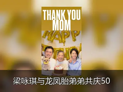 梁咏琪与龙凤胎弟弟共庆50岁生日 晒童年对比照